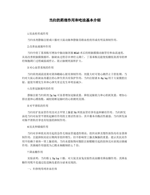 当归的药理作用和吃法基本介绍