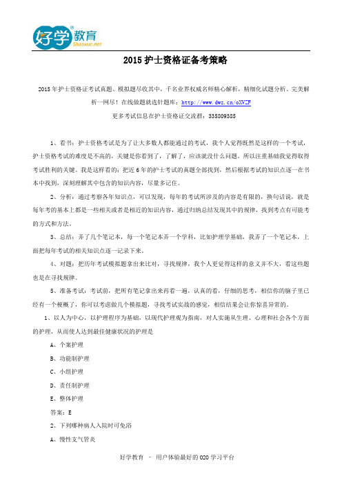 2015护士资格证备考策略