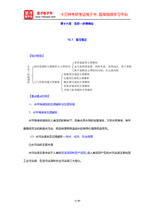 左玉辉《环境学》(第2版)笔记和典型题(含考研真题)详解  第十六章~第十七章【圣才出品】