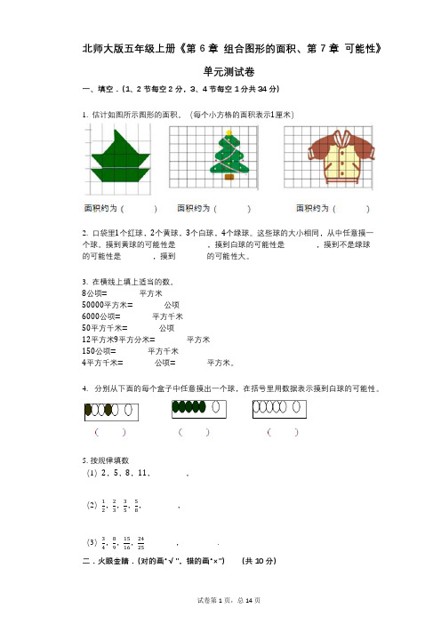 北师大版五年级上册《第6章、第7章》小学数学-有答案-单元测试卷
