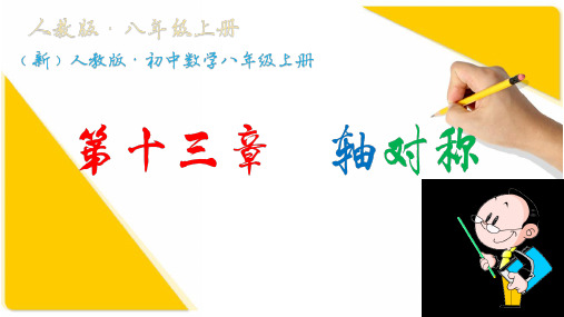 人教版数学八年级上册课件：13.1.2线段的垂直平分线(2)