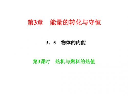 新浙教版九年级科学上册习题课件：3.5 物体的内能 第3课时 热机与燃料的热值