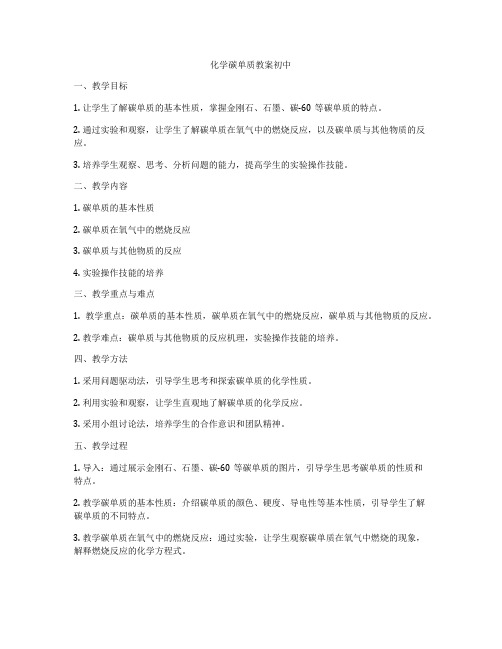 化学碳单质教案初中