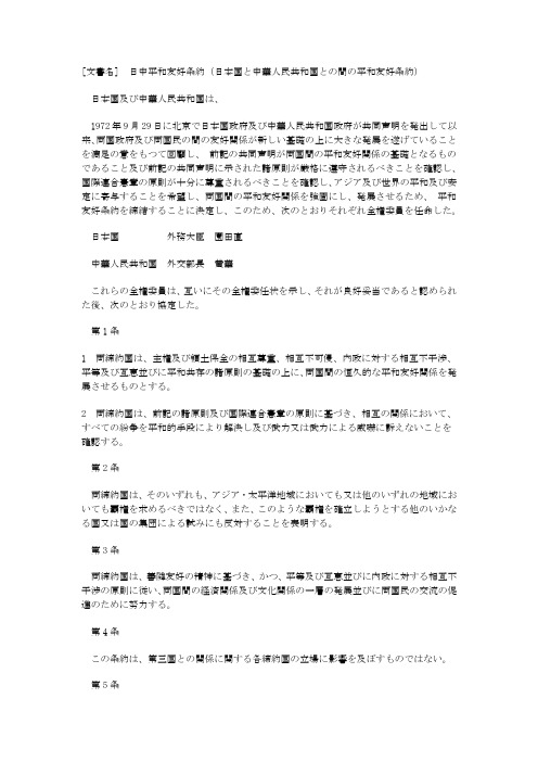 和平友好条约(日文版)