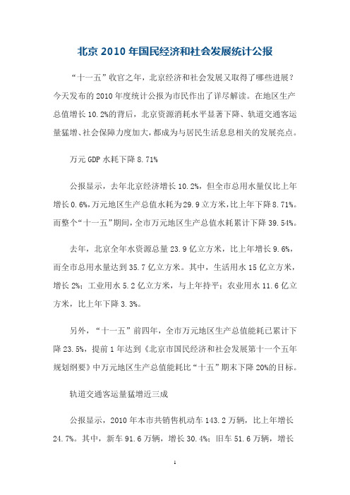 北京市2010年国民经济和社会发展统计公报