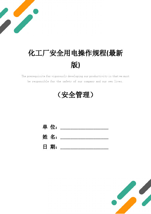 化工厂安全用电操作规程(最新版)