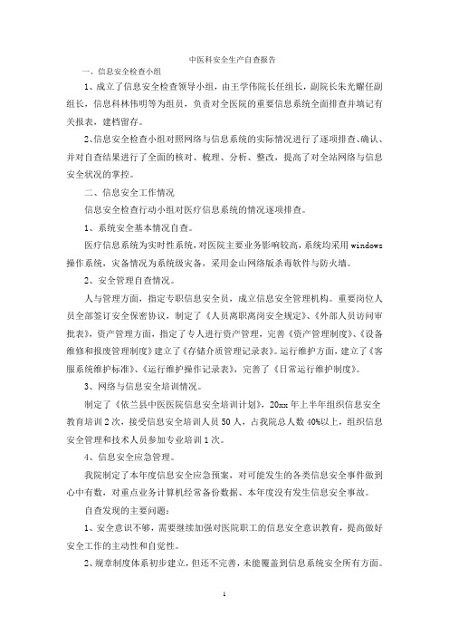 中医科安全生产自查报告