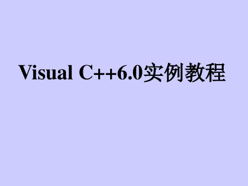 VisualC++6.0实例教程(全套课件)