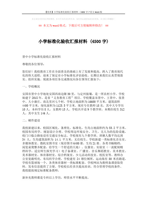 【优质】小学标准化验收汇报材料 (4500字)-范文word版 (4页)