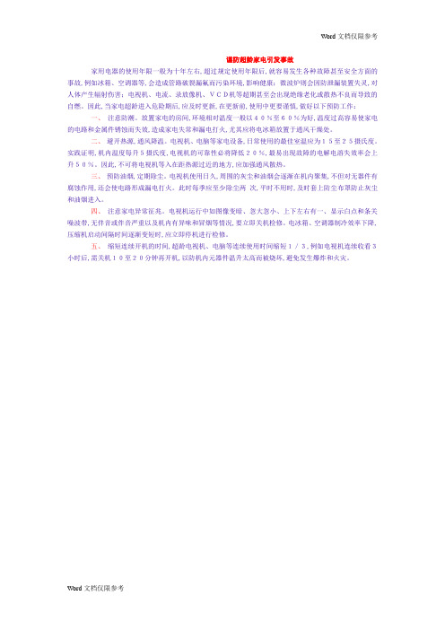 物业管理文档：谨防超龄家电引发事故