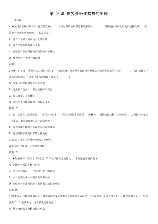(完整版)人教版高一历史必修1课后练习题：第26课世界多极化趋势的出现