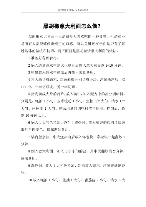 黑胡椒意大利面怎么做？