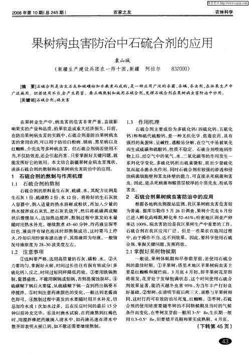 果树病虫害防治中石硫合剂的应用