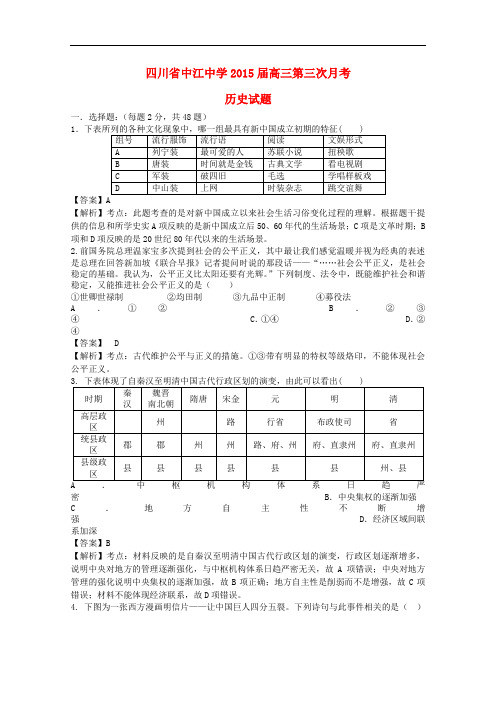 四川省中江中学高三历史第三次月考试题(含解析)