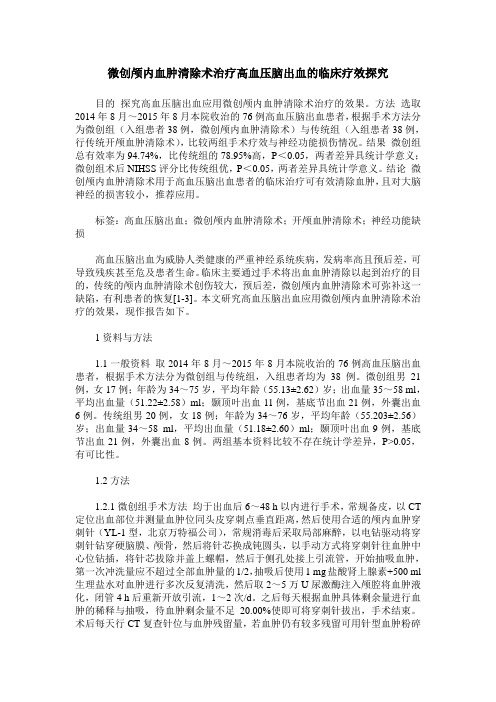 微创颅内血肿清除术治疗高血压脑出血的临床疗效探究