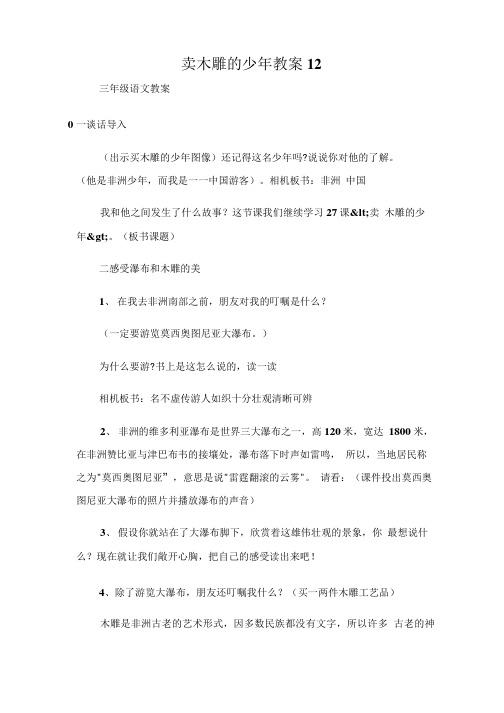 (三年级语文教案)卖木雕的少年教案12.doc
