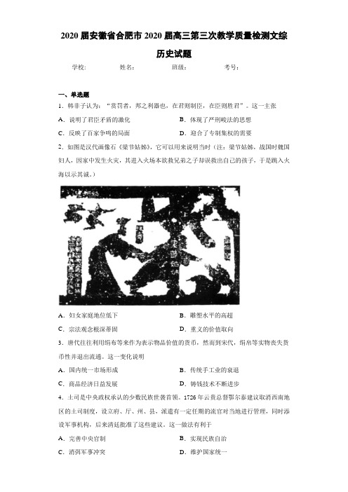 2021届安徽省合肥市2021届高三第三次教学质量检测文综历史试题