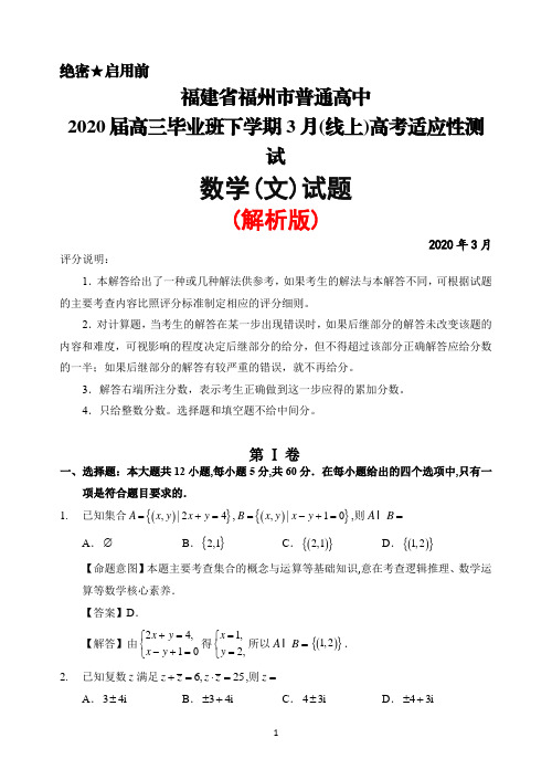 2020年3月福建省福州市普通高中2020届高三毕业班(线上)高考适应性测试数学(文)试题(解析版)
