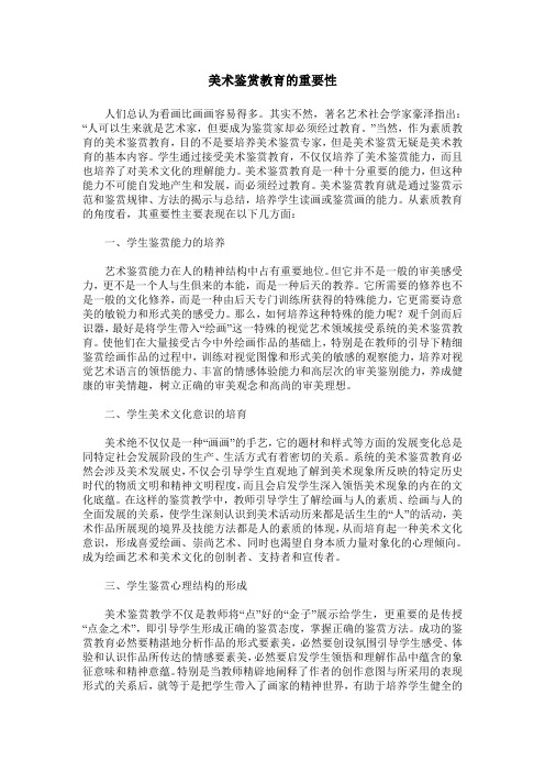 美术鉴赏教育的重要性
