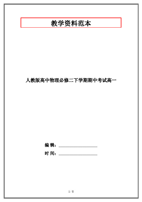 人教版高中物理必修二下学期期中考试高一