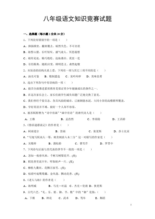 八年级语文知识竞赛试题.定稿doc