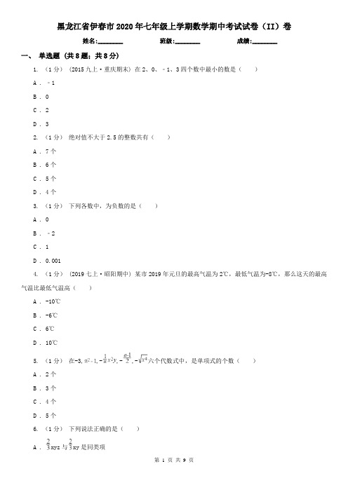黑龙江省伊春市2020年七年级上学期数学期中考试试卷(II)卷