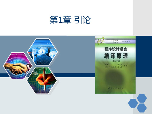 编译原理( 陈火旺)第1章 引论