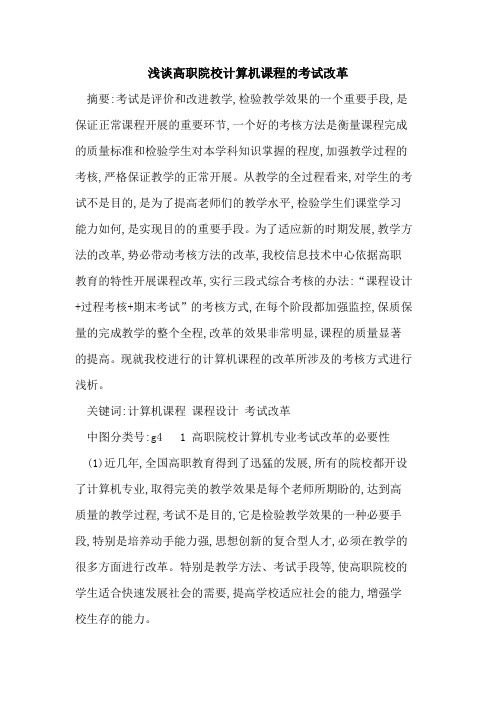 高职院校计算机课程考试改革