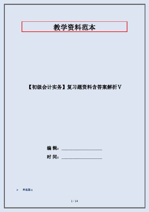 【初级会计实务】复习题资料含答案解析Ⅴ