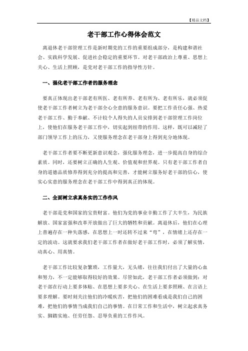 老干部工作心得体会范文