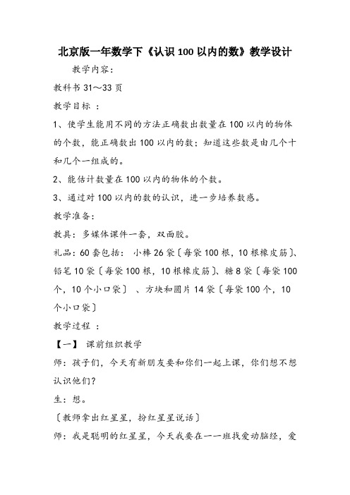 北京版一年数学下《认识100以内的数》教学设计