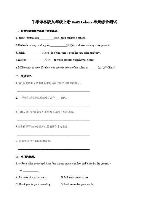 牛津译林版九年级上册Unit2 Colours单元综合测试含答案