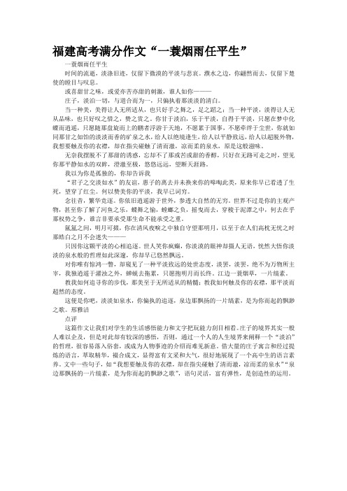福建高考满分作文“一蓑烟雨任平生”