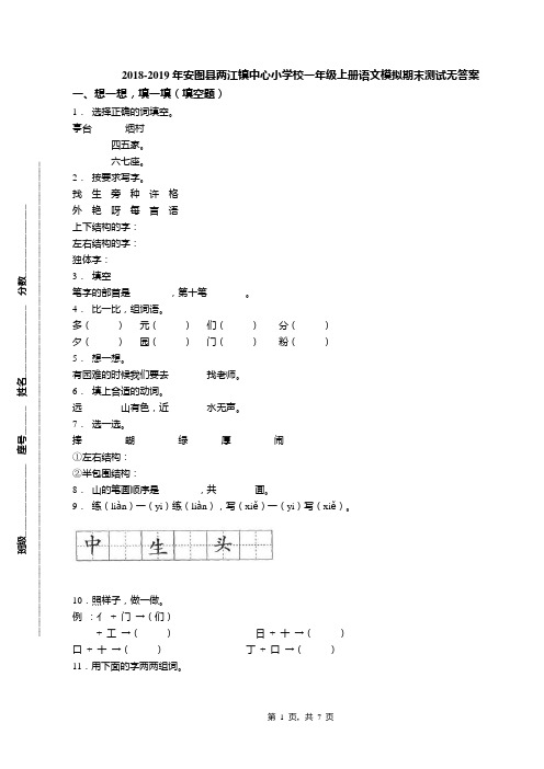 2018-2019年安图县两江镇中心小学校一年级上册语文模拟期末测试无答案