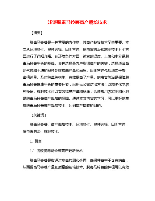 浅谈脱毒马铃薯高产栽培技术