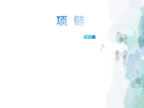 粤教版语文高一高中语文必修3第10课《项链》课件