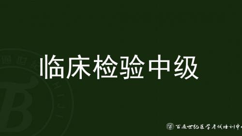 临床检验中级