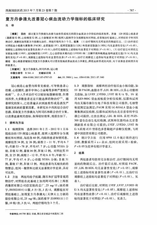 复方丹参滴丸改善冠心病血流动力学指标的临床研究