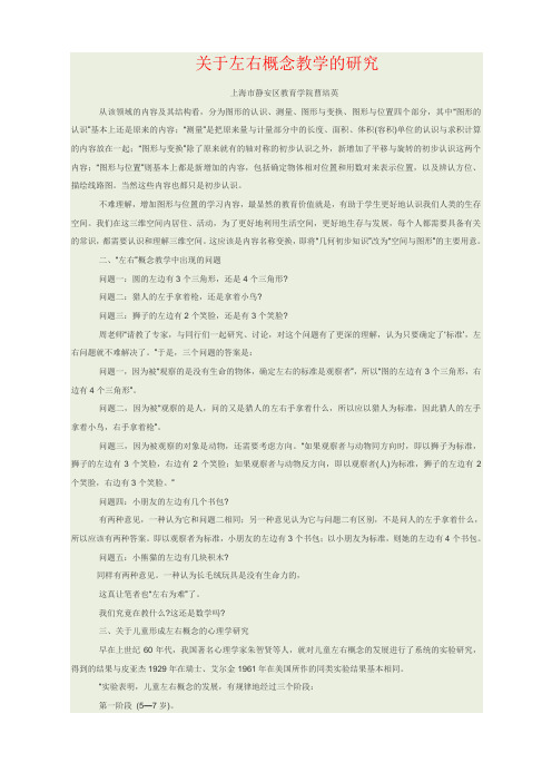 关于左右概念教学的研究