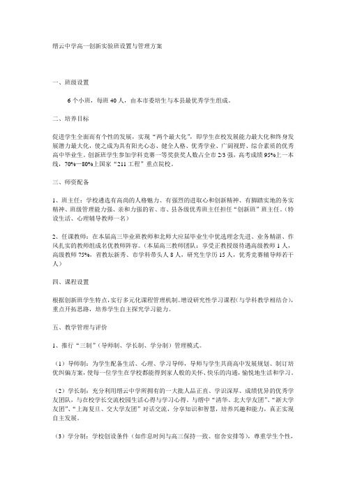 缙云中学高一创新实验班设置与管理方案