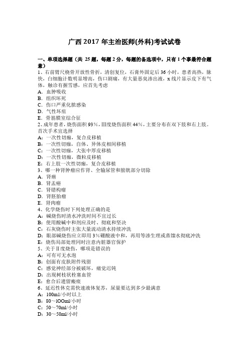 广西2017年主治医师(外科)考试试卷