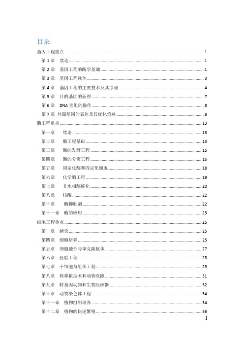 基因工程-酶工程-细胞工程重点