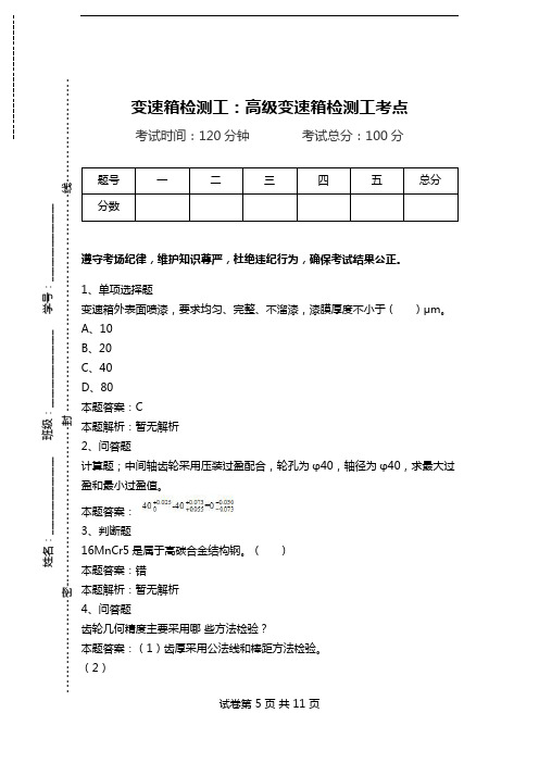 变速箱检测工：高级变速箱检测工考点.doc