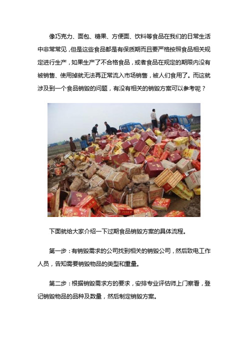 上海不合格过期食品的销毁方案