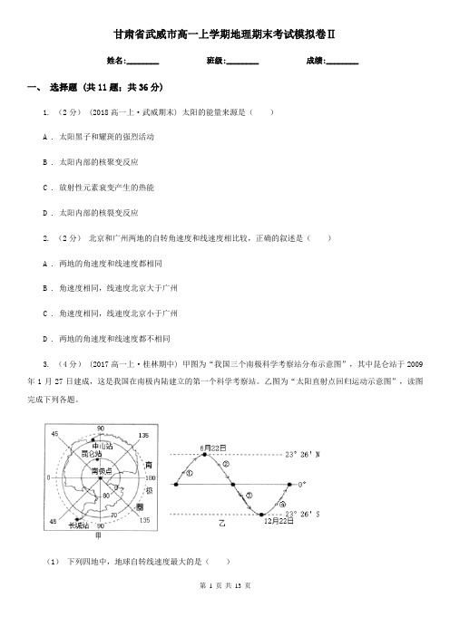 甘肃省武威市高一上学期地理期末考试模拟卷Ⅱ