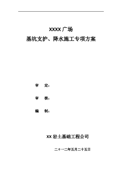 基坑排桩锚索支护及土方开挖降水施工组织设计