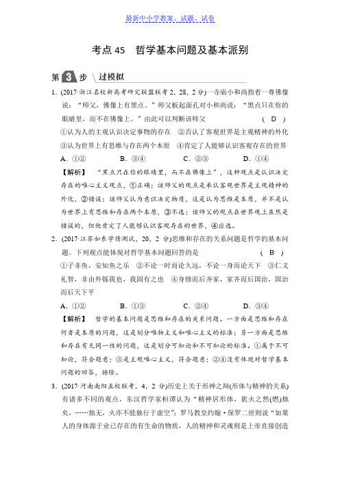 高中政治A版一轮复考点复习练习：考点45 哲学基本问题及基本派别(过模拟)含解析.doc