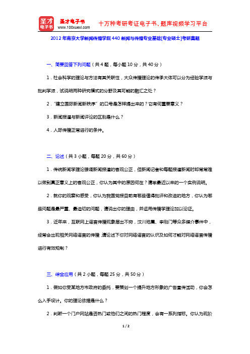 2012年南京大学新闻传播学院440新闻与传播专业基础[专业硕士]考研真题【圣才出品】
