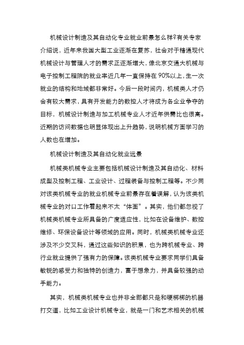 机械设计制造及其自动化专业就业前景怎么样