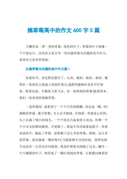 摘草莓高中的作文600字5篇
